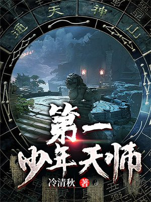 少年天师小说