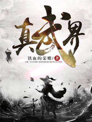 真武界尊笔趣阁