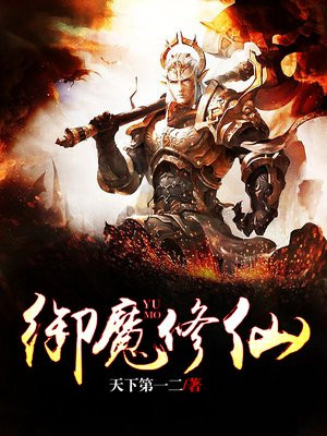 御魔txt