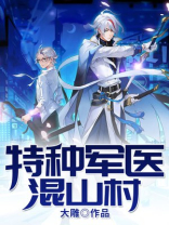 特种军医混山村周游