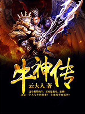 牛神传说