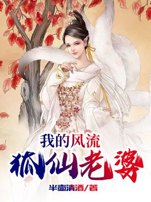 我的风流狐仙老婆胡小梅免费阅读