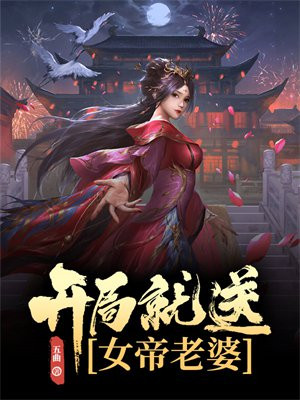 开局躺平截胡五星女帝老婆