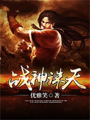 诛天战神百科