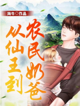 从仙王到农民奶爸海牛