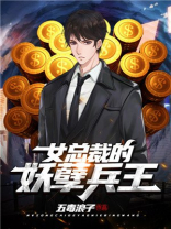 女总裁的妖孽兵王杨洛