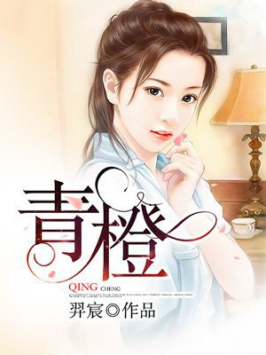 青橙小说免费阅读网