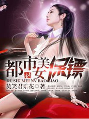 中国第一个美女保镖