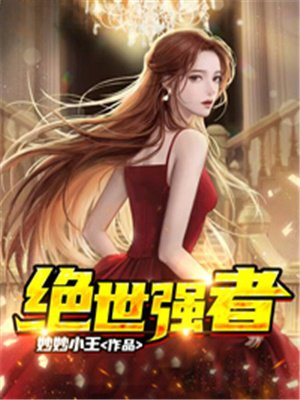 绝世强者我本疯狂