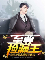 至尊捡漏王怎么样好看吗