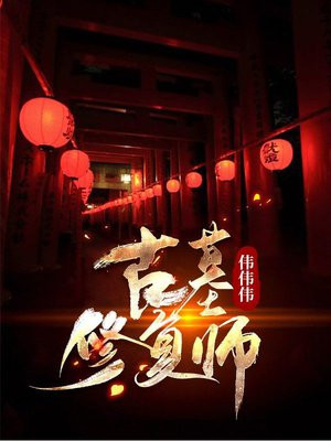 古董修复师一个月工资
