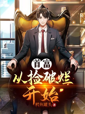 首富:从捡破烂开始 一方之地