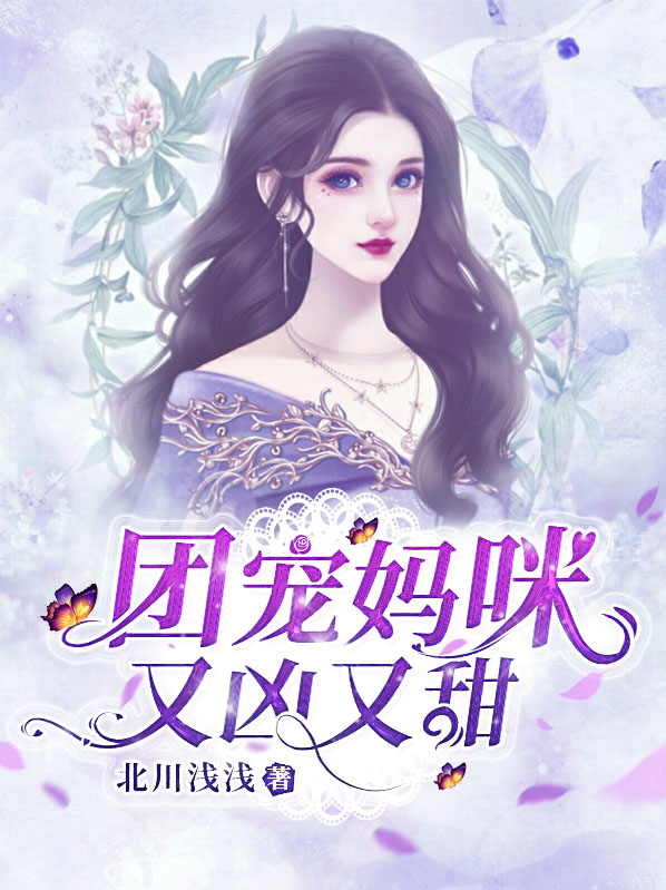 团宠妈咪又凶又甜完整版