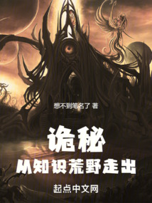 诡秘:从知识荒野走出 想不到笔名了TXT下载