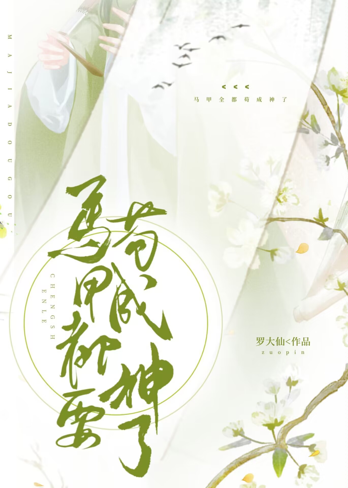 马甲全都苟成神了罗大爷免费
