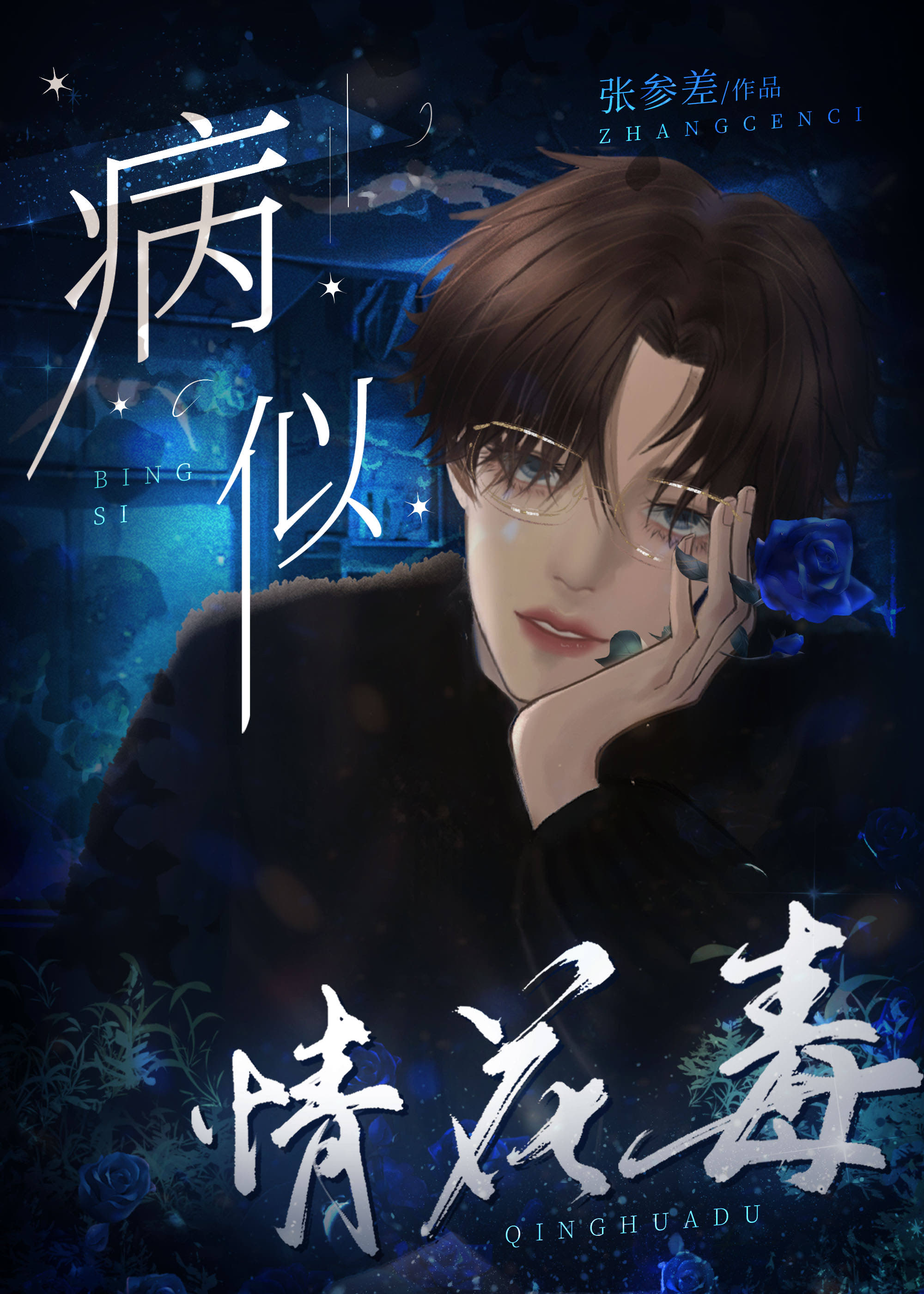 病似情花毒免费阅读