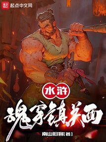 水浒:魂穿镇关西小说