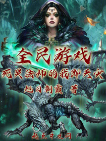 全民游戏死灵法师的我即天灾免费