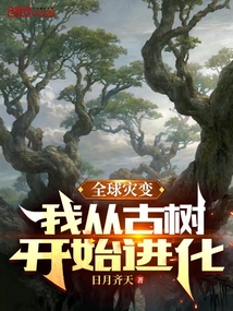 全球灾变:我从古树开始进化阅读
