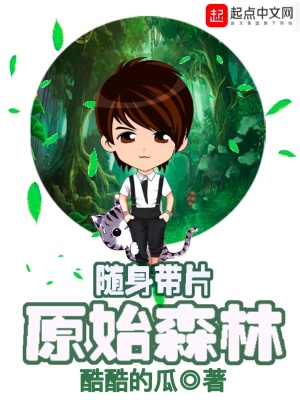 原始森林里
