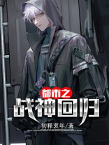 都市之战神回归最新章节更新