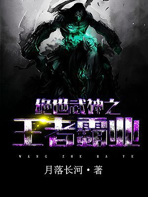 绝世武神之王者霸业