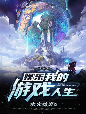 我的游戏人生lol