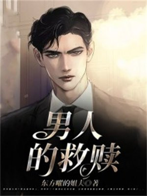 男人救赎喜欢跟女人斗嘴