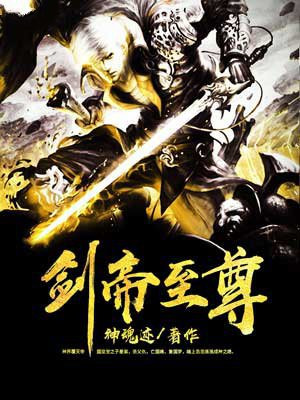 剑帝至尊