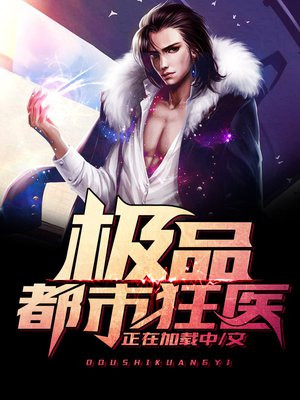 极品都市医神百科