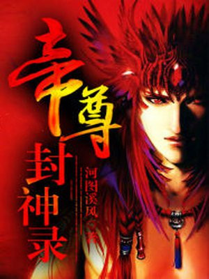 帝尊封神录有声小说