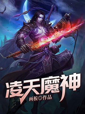 凌天魔神 小说