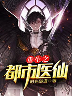 重生之都市医仙 时光隧道