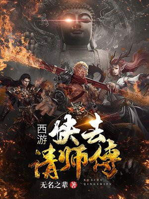 西游:快去请师傅