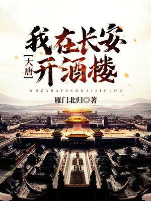 大唐:我在长安开酒楼