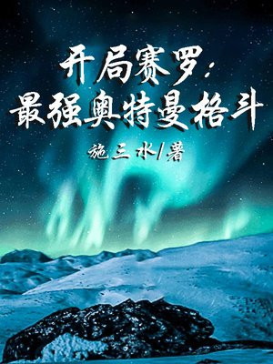 开局赛罗:最强奥特曼格斗小说免费阅读笔趣阁