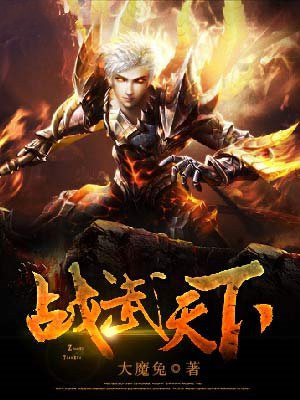 战天下是什么意思