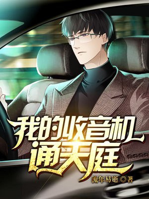 都市:我的收音机能收听未来