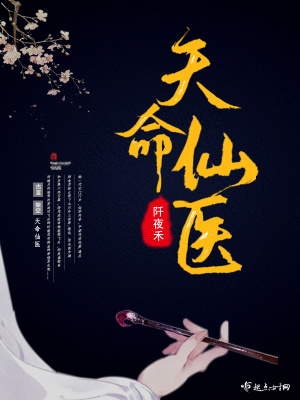 天命仙医全文免费阅读