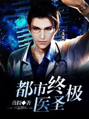 都市终极医圣
