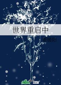 世界重启中观影体
