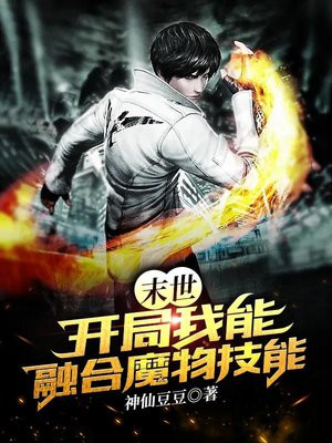 末世:开局我能融合魔物技能 小说