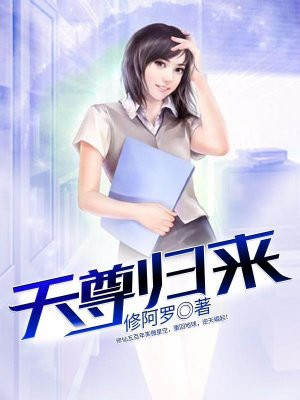 天尊归来免费观看