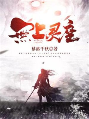 无上灵能