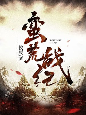蛮荒战纪精校下载