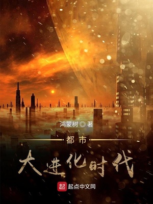 都市大进化时代鸿蒙树零点看书