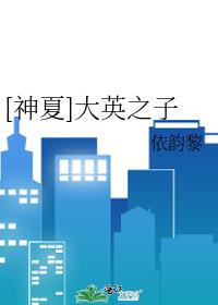 神夏大英之子