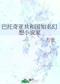 巴托奇亚共和国知名幻想小说家是谁