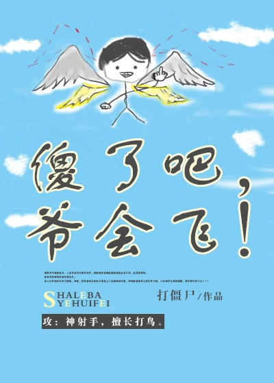 傻了吧爷会飞 笑话