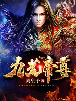 九荒帝尊好看吗